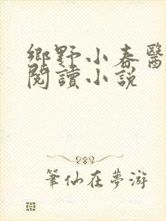 乡野小春医免费阅读小说