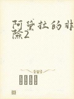 阿黛拉的非凡冒险2