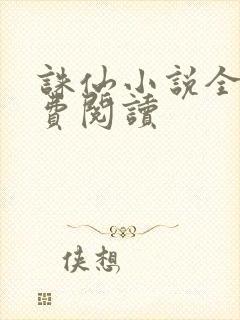 诛仙小说全文免费阅读