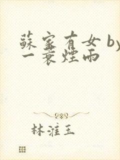 苏家有女 by一蓑烟雨