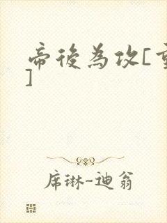 帝后为攻[重生]