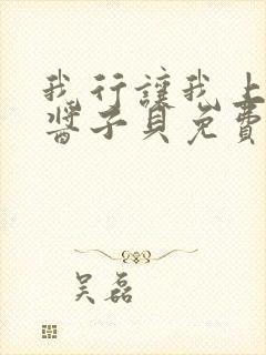 我行让我上电竞酱子贝免费阅读