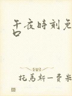 午夜时刻免费入口