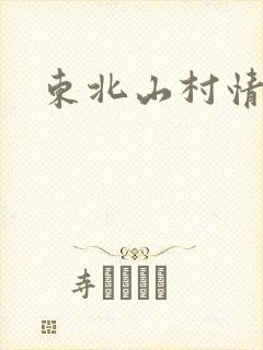东北山村情事