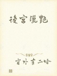 后宫猎艳