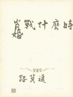 肖战什么时候结婚