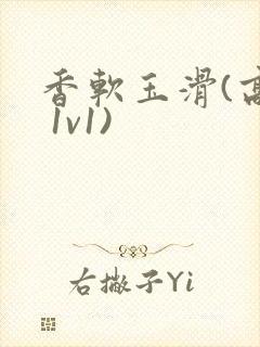 香软玉滑(高h 1v1)