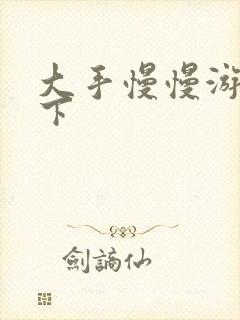 大手慢慢游走往下