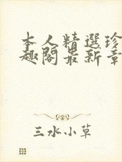 本人精选珍藏笔趣阁最新章节更新