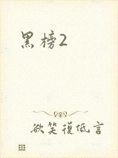 黑榜2