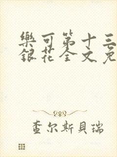 乐可第十三章金银花全文免费阅读在线