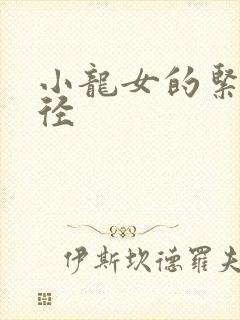小龙女的紧致花径