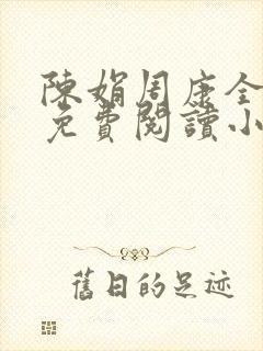 陈娟周康全章节免费阅读小说