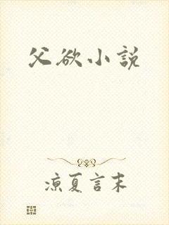父欲小说