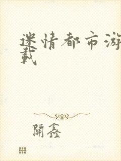 迷情都市游戏下载