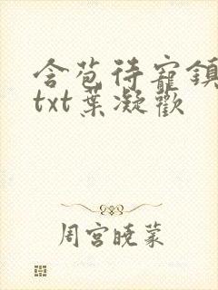 含苞待宠镇国公txt叶凝欢