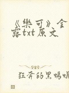 《乐可》金银花露txt原文