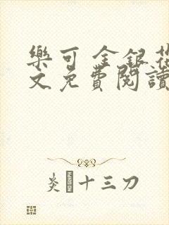 乐可 金银花全文免费阅读在线