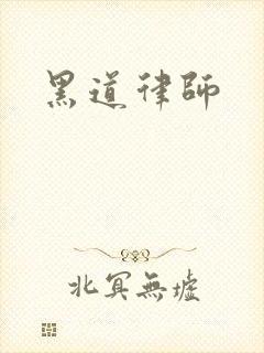 黑道律师