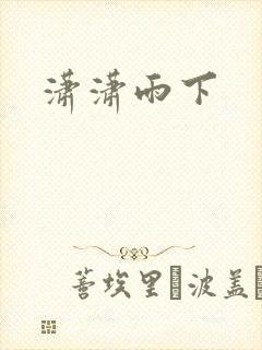 潇潇雨下