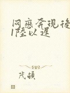 网恋奔现后1v1陆以迟