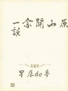 一念关山原著小说