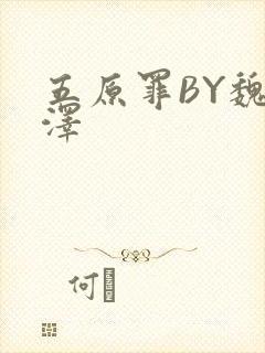 五原罪BY魏承泽