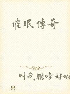 催眠传奇