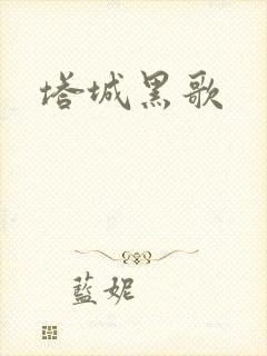 塔城黑歌