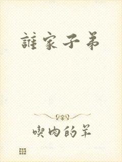 谁家子弟