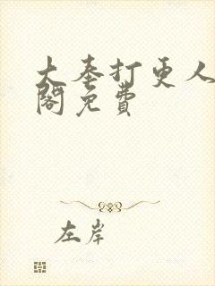 大奉打更人笔趣阁免费