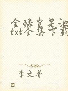金鳞岂是池中物txt全集下载
