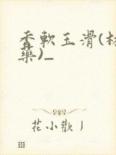 香软玉滑(林芍药)_