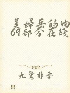 美妇岳的肉泬第69部分在线观看