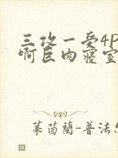 三攻一受4P嗯啊巨肉寝室