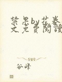 禁果by花卷全文免费阅读笔趣阁最新章节列表