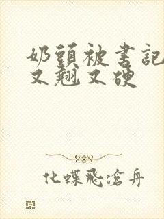 奶头被书记吃得又翘又硬