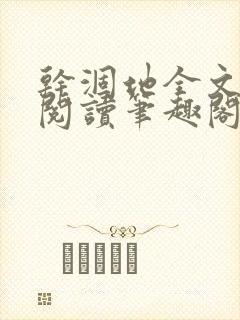 干涸地全文免费阅读笔趣阁番外