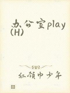 办公室play(H)