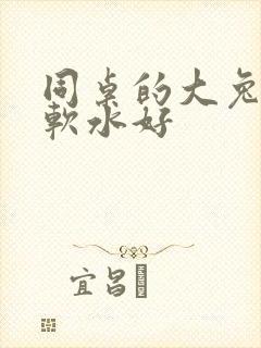 同桌的大兔子好软水好