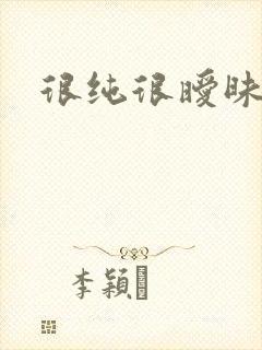 很纯很暧昧小说