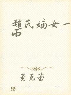 赵氏嫡女一蓑烟雨
