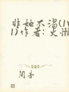 非她不渴(1V1)作者: 火懒