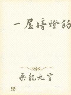 一屋暗灯的番外