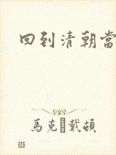 回到清朝当王爷