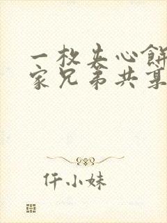 一枚夹心饼被祝家兄弟共享后