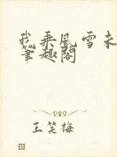 我乘风雪未删减笔趣阁