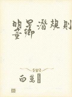 明星潜规则之皇董卿