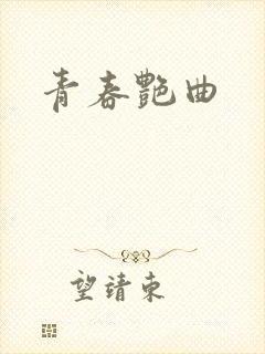 青春艳曲