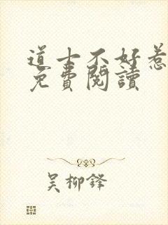 道士不好惹全文免费阅读